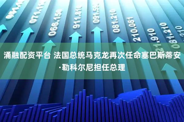 涌融配资平台 法国总统马克龙再次任命塞巴斯蒂安·勒科尔尼担任总理