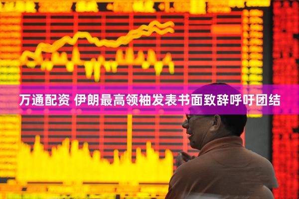 万通配资 伊朗最高领袖发表书面致辞呼吁团结
